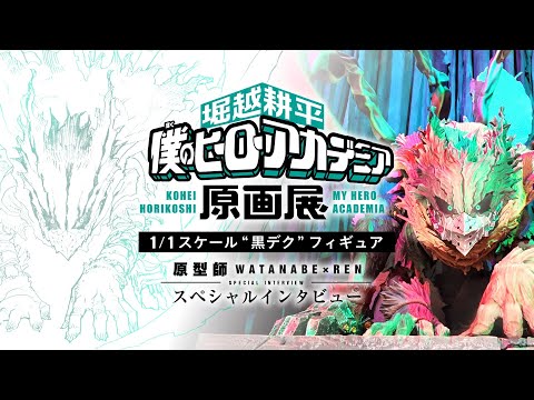 堀越耕平『僕のヒーローアカデミア』原画展 “黒デク” 1/1スケールフィギュア解説動画