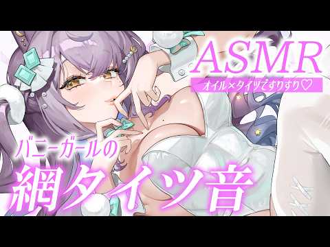 【#ASMR/3dio】バニーガールの網タイツですりすり気持ちいい音圧♡【 囁き/耳ふー/マッサージ/earcleaning/Whispering/sleep 】