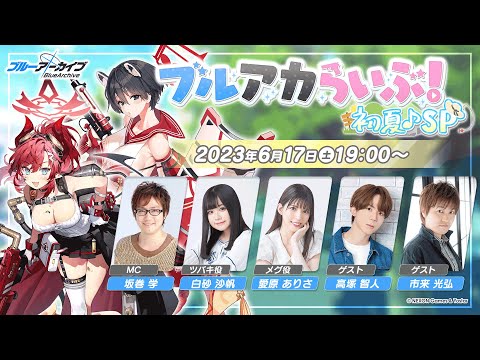 ブルアカらいぶ！初夏♪SP