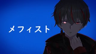【#歌ってみた】メフィスト/女王蜂【#新人Vtuber/まっど】