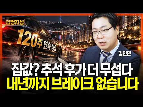 부동산 폭등 "내년까지 브레이크 없습니다" 120주 연속 상승 예상하는 이유 I 집땅지성 I 김인만