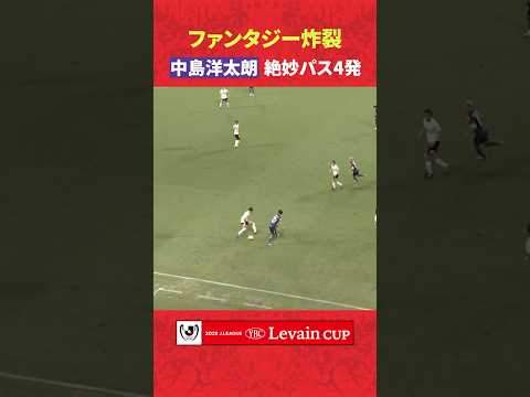 【ロマンの塊】中島洋太朗の独特なセンスが光るパス集