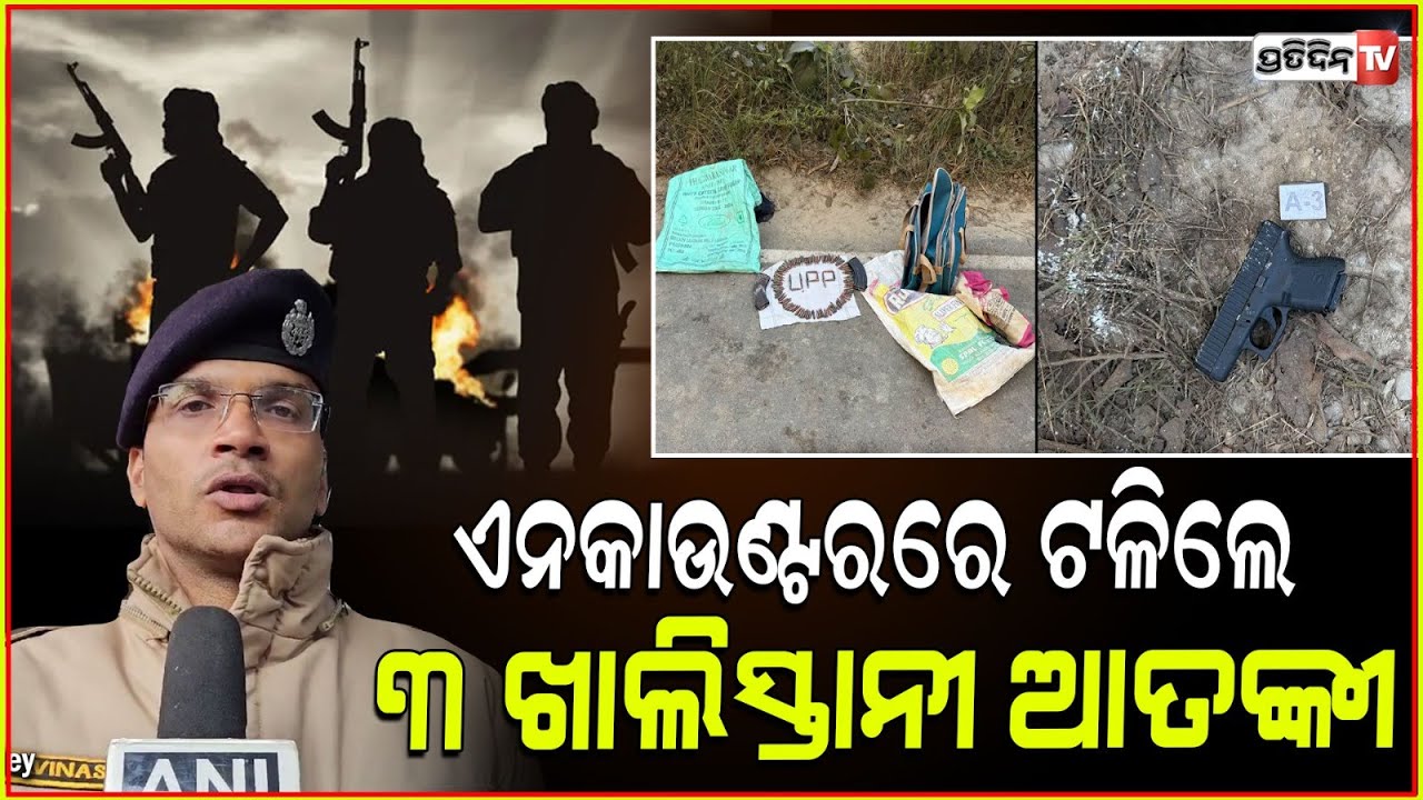 ୟୁପି ଏନକାଉଣ୍ଟରରେ ଟଳିଲେ ୩ ଖାଲିସ୍ତାନୀ। 3 Khalistani , who attacked Punjab Police post, down in UP.