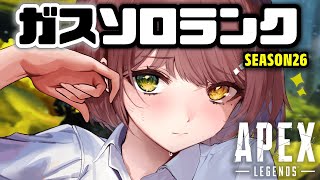 【APEX】ガスソロランクで盛りたい..！！！オルタッ🔥【清楚系/酢酸かのん】