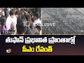 తుఫాన్ ప్రభావిత ప్రాంతాల్లో సీఎం రేవంత్ | CM Revanth at cyclone affected areas | 10TV News
