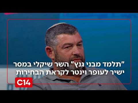 השר שיקלי במסר לעופר וינטר: "תלמד שיעור בצניעות וענווה מבני גנץ"