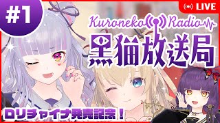 黒猫放送局#1：ロリチャイナ発売記念！