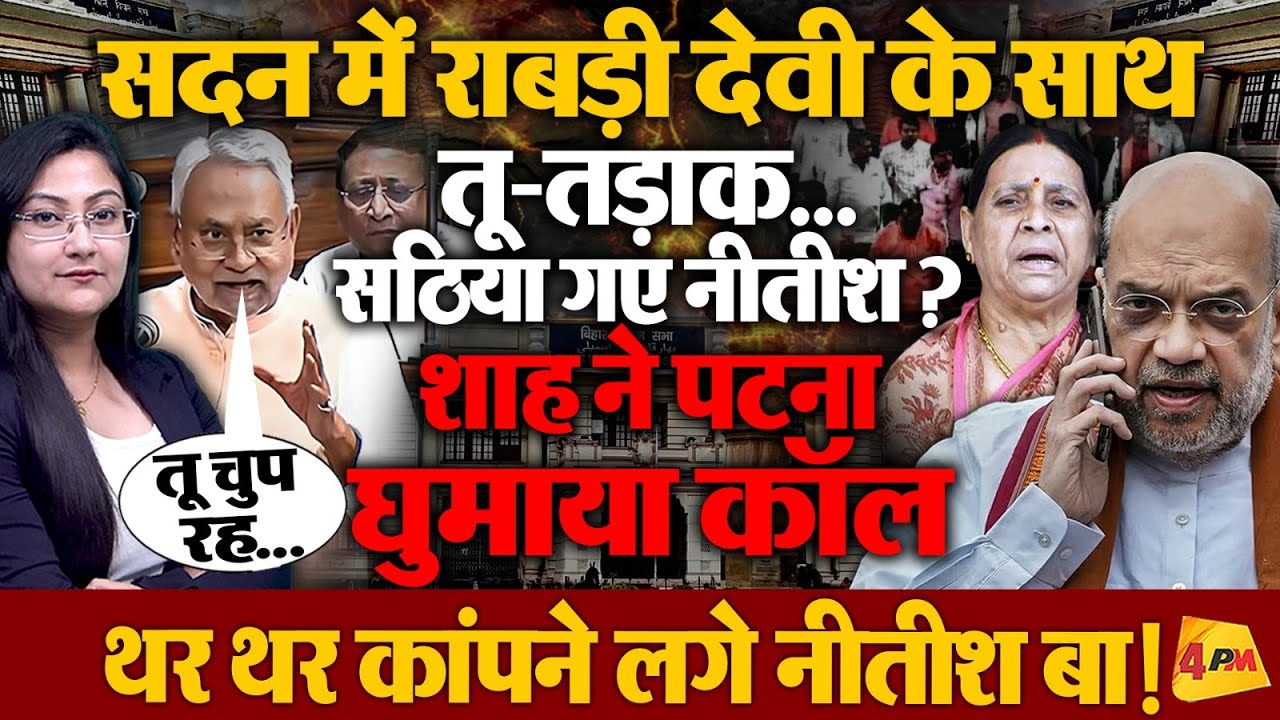 अमित शाह ने पटना घुमाया कॉल थर-थर कांपने लगे नीतीश बा ! Bihar Politics