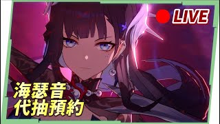🔴【遊雜日】崩鐵「海瑟音」代抽預約中！高難關卡幫你過！『米家遊戲』全健檢&滷肉幫到你家 ▹璐洛洛◃