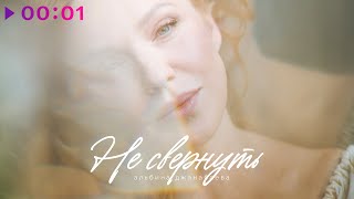 Альбина Джанабаева — Не свернуть | Official Audio | 2021