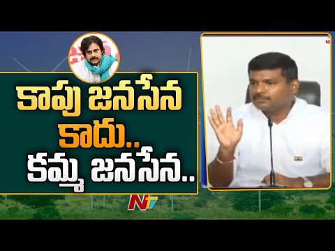 Gudivada Amarnath termed Pawan Kalyan's Jana Sena as 'Kamma Jana Sena' Gudivada Amarnath termed Pawan Kalyan's Jana Sena as 'Kamma Jana Sena'