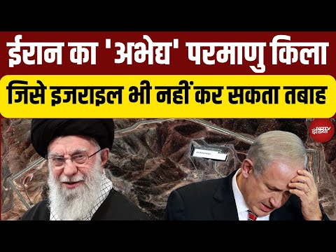 Israel Iran War Live: Khamenei का परमाणु किला, जिसे Benjamin Netanyahu भी तबाह नहीं कर सकता