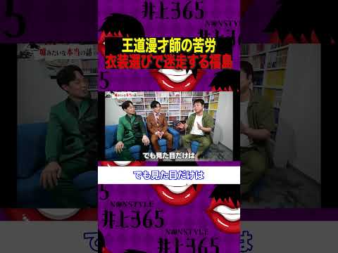 【王道漫才師の苦労】　衣装選びで迷走する福島　#芸人 #お笑い芸人 #考察