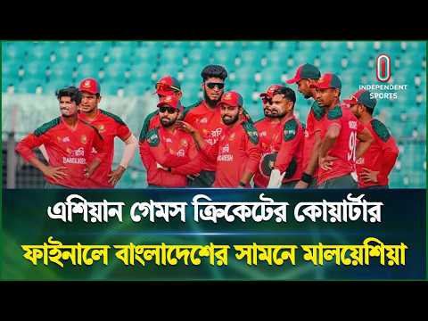 মালয়েশিয়াকে হারিয়ে সেমিতে ওঠার লক্ষ্যে বাংলাদেশ | Bangladesh Cricket | Independent Sports