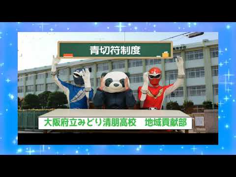 SafetyBicycle推進校交通安全啓発動画「知ってる?青切符制度」【大阪府警察×府立みどり清朋高等学校】