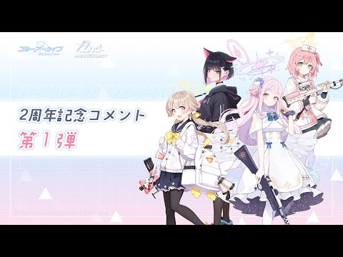 【ブルアカ】2周年記念コメント 第1弾