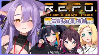 【 R.E.P.O. 】4人でたのしくれぽ♪ #REPOれるVコラボ w/燐夏・ライゼンバイン、九十九トッカ、東雲めぐ【 二藍しぃあ / も