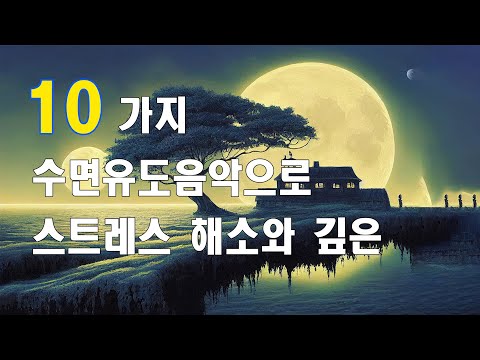 10가지 수면유도음악으로 편안한 잠을 유도하세요 | 스트레스 해소와 깊은 수면을 위한 최고의 음악 모음