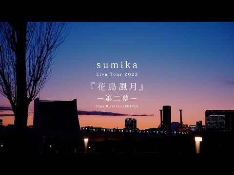 sumika / 「Live Tour 2022 『花鳥風月』-第二幕-」坂道、白を告げて for J-LODlive