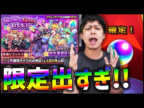 【モンスト】これヤバイ！『DestinyBustLIVE!!』限定キャラの宝箱やないかい100連！【ぎこちゃん】