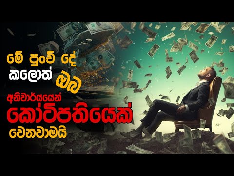 මේ පුංචි දේ කලොත් අනිවාර්යයෙන් ඔබ කෝටිපතියෙක් වෙනවාමයි One Small Habit That Can Make You Rich