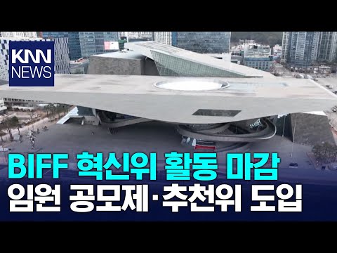 BIFF 혁신위 활동 마감…임원 공모제·추천위 도입 / KNN