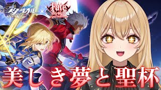 【崩壊：スターレイル/スタレ】Fateコラボ待ってました！ガチャと「美しき夢と聖杯」攻略【野々々村ラテ/個人Vtuber】