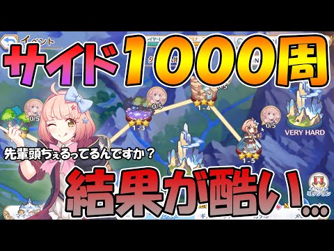 【プリコネR】サイドストーリーのメモピの泥率を１０００周して調べてみた結果が酷い【サブタイトル】