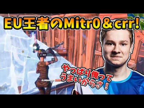 【フォートナイト】EU王者に輝いた最強タッグMitr0＆crr！敵を一瞬で倒しまくる神の連携がヤバすぎた！【Fortnite】