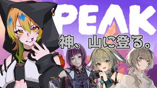 【PEAK】夢はグランドキャニオン＿＿＿【神無月真/Vtuber】