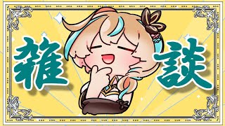 【雑談配信】最近触れた小説や映画の話がしたい無軌道雑談【Vtuber】