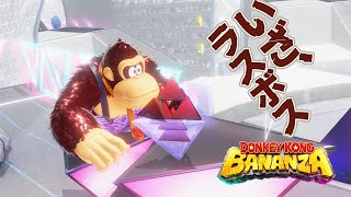 【ドンキーコングバナンザ】#6 ラスボス倒す【塩山ミコト】
