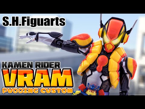 【S.H.Figuarts】全身にプリンのアーマーを纏っていながらにちゃんとカッコいい！「仮面ライダーヴラム プリンカスタム」を開封！