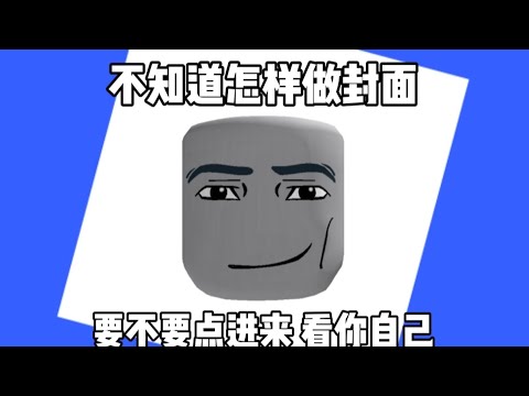 「和义父玩roblox」Roblox游戏日常(6)