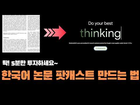 NOTEBOOK LM으로 영어 논문을 한국어 팟캐스트로 - AI가 바꾸는 학습과 창작의 미래