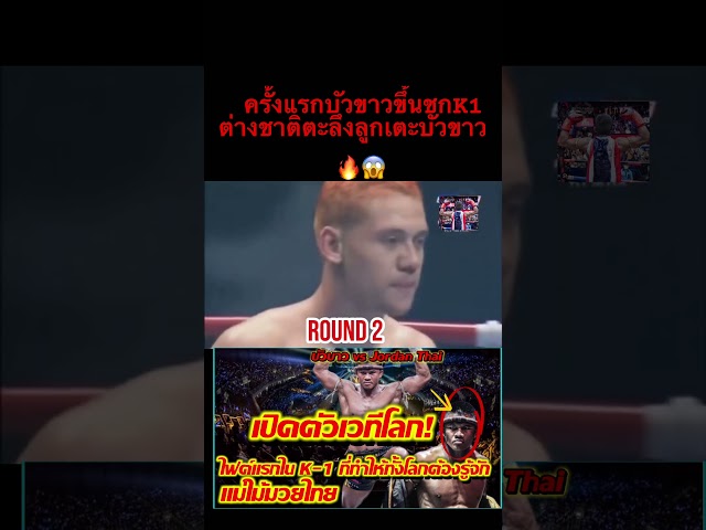 บัวขาว#muaythaifamily #muaythaifamily #muaythai #thaiboxinglife