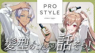 【＃にじプロスタイル】サロン後1ヶ月でも、ニュアンスがきまる！？【イブラヒム/フレン・E・ルスタリオ】