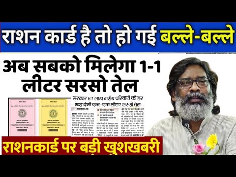"झारखंड के राशन कार्ड धारकों को मिलेगा 1 लीटर सरसों तेल! जानिए कैसे मिलेगा फायदा"
