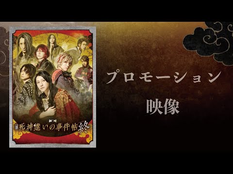 2025年8月7日~9月15日上演!東映ムビ×ステ 舞台「死神遣いの事件帖 終(ファイナル)」PV