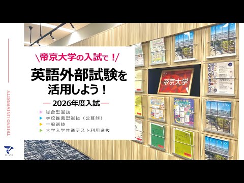 【詳しく解説！】帝京大学の入試で英語外部試験を活用しよう！