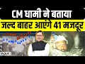 Uttarakhand Tunnel Collapse Updates: CM Dhami ने बताया, जल्द बाहर आएंगे 41 मजदूर