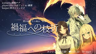 【Coc7版】黙示録とその顛末　終章 『禍福への枝折』【＃ひとよば黙示録】PL：＠is/天衣てぃっしゅ/鶴葉