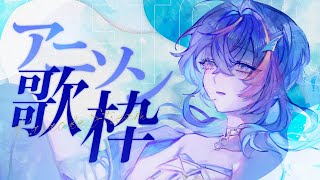 【 歌枠 / KARAOKE 】金夜はアニソンと相場が決まっているんだ【 瀬戸乃とと / ライブユニオン 】