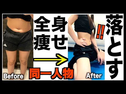 【全身痩せ】短期間で綺麗に痩せるトレーニング