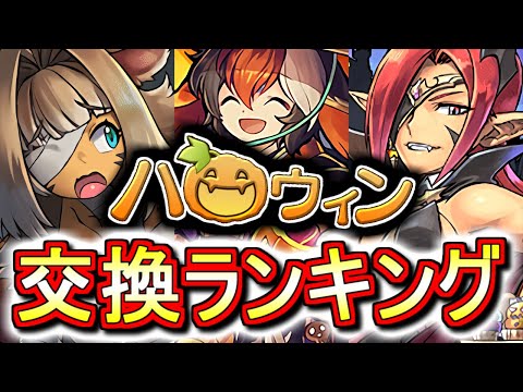 【本日23時59分までに見てください】ハロウィンガチャ 交換ランキング!!チャコルとコットンは取るべきなのか、微課金目線で徹底解説します。【パズドラ】