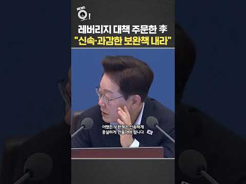 레버리지 대책 주문한 李 "신속·과감한 보완책 내라" / 연합뉴스TV(YonhapnewsTV)
