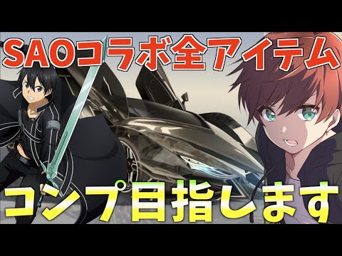 【荒野行動】SAOコラボガチャをコンプリートしようとしたらとんでもない金額に！？