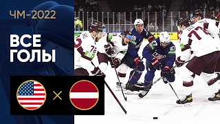 США — Латвия. Обзор матча ЧМ-2022 по хоккею 13.05.2022