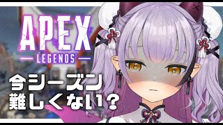 【Apex legends】今シーズンの洗礼に悲鳴を上げる悪魔。【#配信びより】