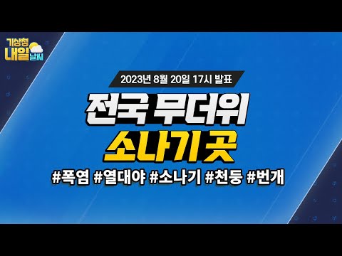 [내일날씨] 전국 무더위, 소나기 곳. 8월 20일 17시 기준